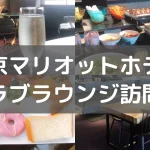 東京マリオットホテルクラブラウンジを徹底レビュー