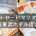 コートヤードマリオット銀座東武ホテル|プラチナエリート特典やお部屋の様子をブログレビュー!