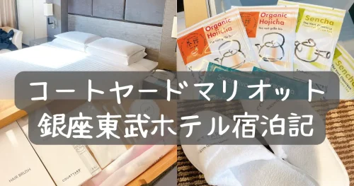 コートヤードマリオット銀座東武ホテル｜プラチナエリート特典やお部屋の様子をブログレビュー！