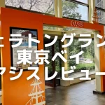 シェラトングランデ東京ベイのオアシスパス!利用条件や各施設をご紹介