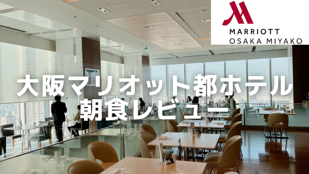 【2024年版】大阪マリオット都ホテルの朝食ビュッフェを徹底解説！
