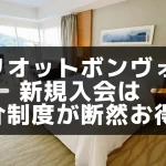 【2025年版】マリオットボンヴォイ新規入会は紹介制度が断然お得!