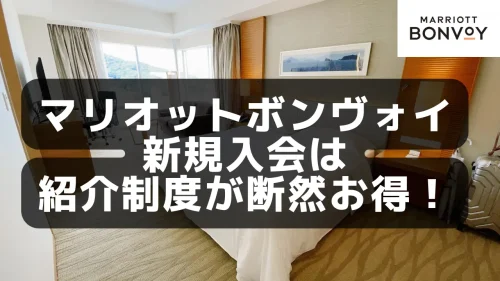 【2025年版】マリオットボンヴォイ新規入会は紹介制度が断然お得！