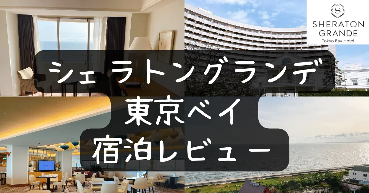 【宿泊記】シェラトングランデ東京ベイのプラチナ特典や客室をブログレビュー