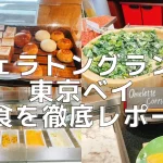 【2025年版】シェラトングランデ東京ベイの朝食を5箇所をブログ解説！