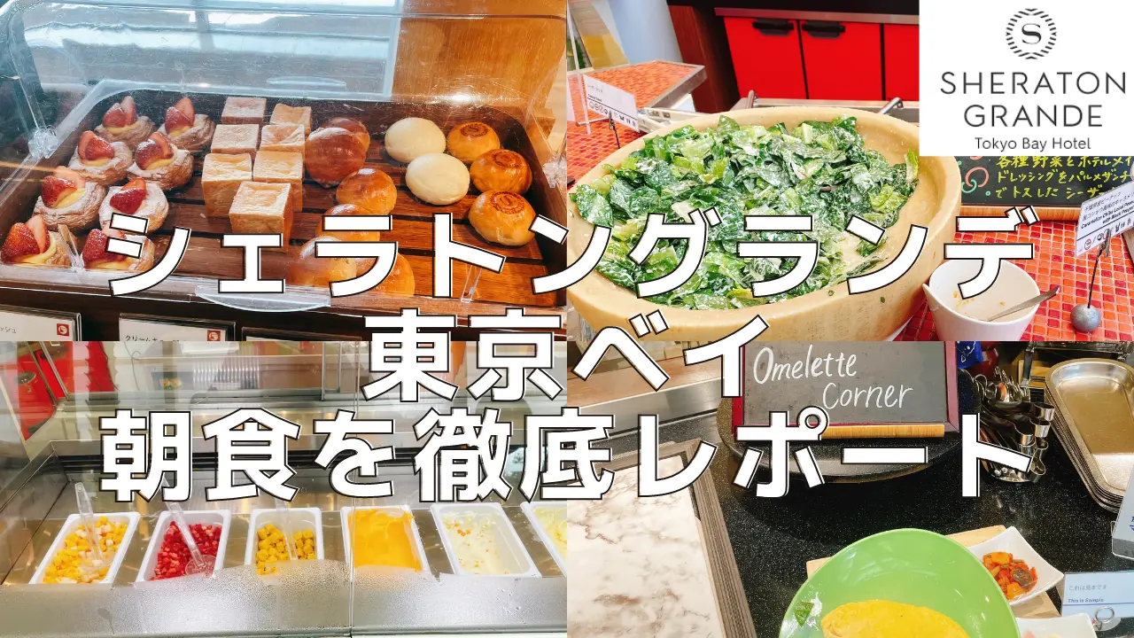 【2024年最新】シェラトングランデ東京ベイの朝食を5箇所徹底レビュー！