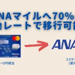 【完全攻略】みずほルートとは？｜ANAマイル交換レートが70%になる究極の方法を解説