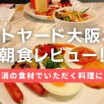 コートヤード大阪本町の朝食ビュッフェをブログレビュー!