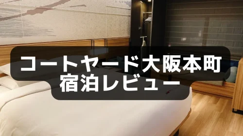 【宿泊記】コートヤード大阪本町のプラチナ特典・客室の様子をブログレビュー