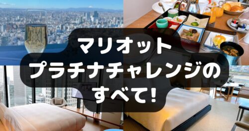マリオットプラチナチャレンジのすべてを解説！