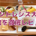 セントレジス大阪の朝食は残念すぎる内容だった|洋食・和食をブログ解説