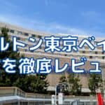 ヒルトン東京ベイの朝食はまずい?徹底ブログレビュー