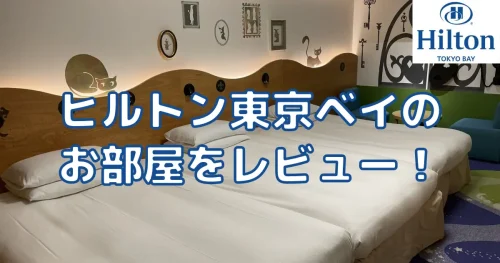 ヒルトン 東京 ベイ アメニティ ストア パジャマ