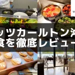 【2025年版】リッツカールトン沖縄の朝食を実食レビュー!絶品料理が勢揃い!