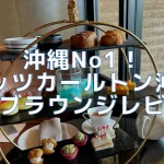 【2025年版】リッツカールトン沖縄クラブラウンジ!1日5回のフードプレゼンテーションがヤバい!