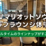 【2025年版】JWマリオットホテルソウルのクラブラウンジをブログ解説!