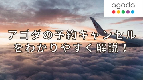 【2025年版】Agoda(アゴダ)のキャンセル方法と変更方法を徹底解説！