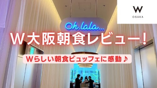 【2025年版】W大阪の朝食を徹底レビュー｜忖度抜きで超絶品！