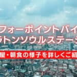 フォーポイントバイシェラトンソウルステーション宿泊記!客室・朝食をブログ解説