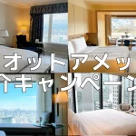 【2025年10月】マリオットボンヴォイアメックス新規入会紹介キャンペーン完全解説!