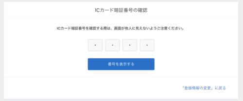 ICカード暗唱番号設定画面