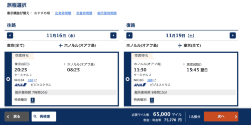 ANAマイル特典航空券発券ページ