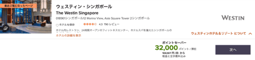 ウェスティンシンガポールの宿泊ポイント