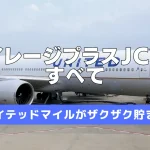 マイレージプラスJCBカード入会キャンペーン!最大3,000マイル獲得!