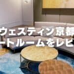 【宿泊記】ウェスティン都ホテル京都のプラチナ特典・スイートルームをブログ解説!