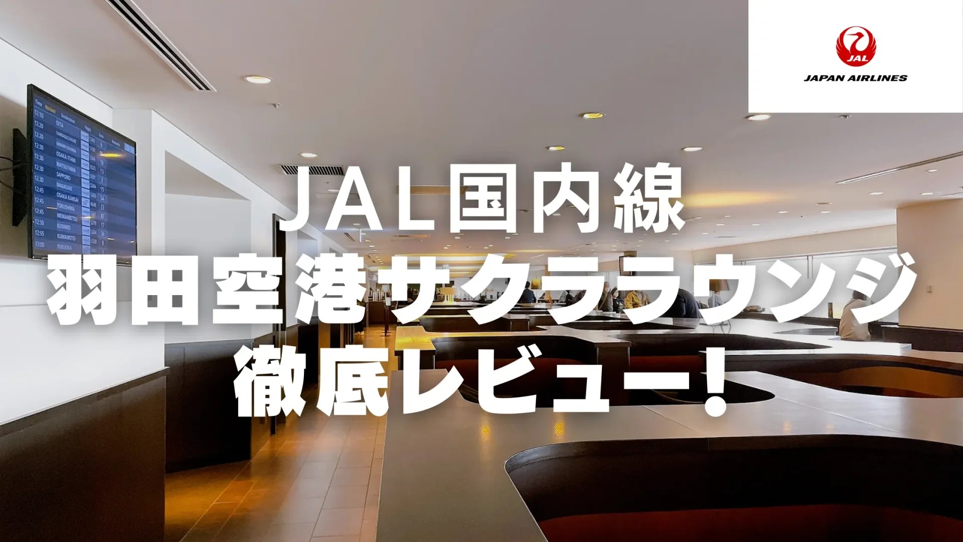 【2024年版】羽田空港国内線JALサクララウンジ訪問ブログレビュー
