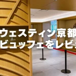【2025年版】ウェスティン都ホテル京都の朝食を徹底ブログレビュー！