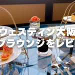 【2025年版】ウェスティンホテル大阪クラブラウンジ訪問レビュー!