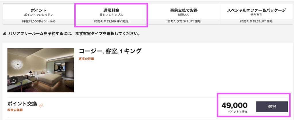 W大阪への無料宿泊に必要ポイント数