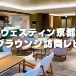 【2025年版】ウェスティン都ホテル京都クラブラウンジ訪問レビュー!