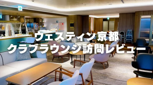 【2025年版】ウェスティン都ホテル京都クラブラウンジ訪問レビュー！