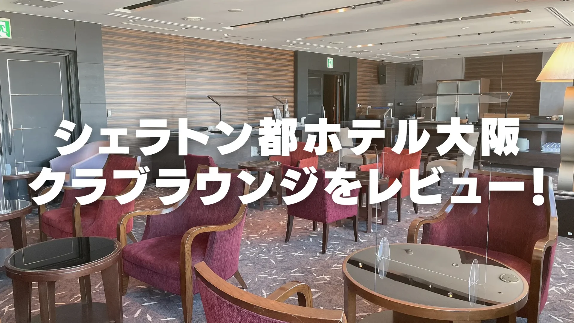 【2024年版】シェラトン都ホテル大阪のクラブラウンジをブログレビュー！