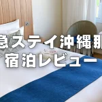 【宿泊記】東急ステイ沖縄那覇|那覇市内のコスパ最強ホテルをブログレビュー!