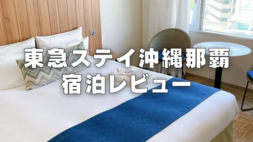 【宿泊記】東急ステイ沖縄那覇｜那覇市内のコスパ最強ホテルをブログレビュー！