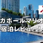【宿泊記】シンガポールマリオットタンプラザのクラブラウンジ・朝食・プラチナ特典をブログレビュー