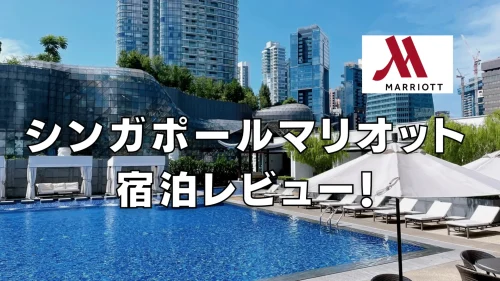 【宿泊記】シンガポールマリオットタンプラザのクラブラウンジ・朝食・プラチナ特典をブログレビュー