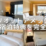 【2025年版】マリオットボンヴォイアメックス無料宿泊特典のすべて!おすすめホテルも紹介!