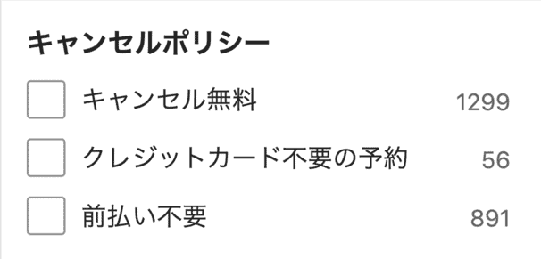 キャンセルポリシーの選択画面