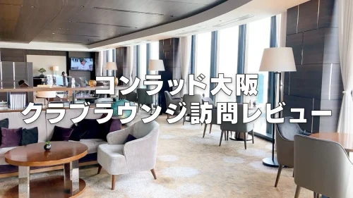 コンラッド大阪のエグゼクティブラウンジをブログレビュー！