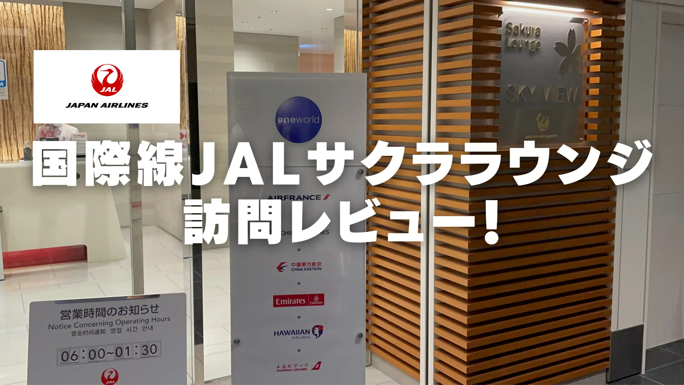 羽田空港国際線JALサクララウンジ訪問ブログレビュー！【2024年版】
