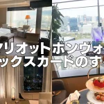マリオットアメックス(MBAカード)のすべて!発行するメリット・デメリットを解説!