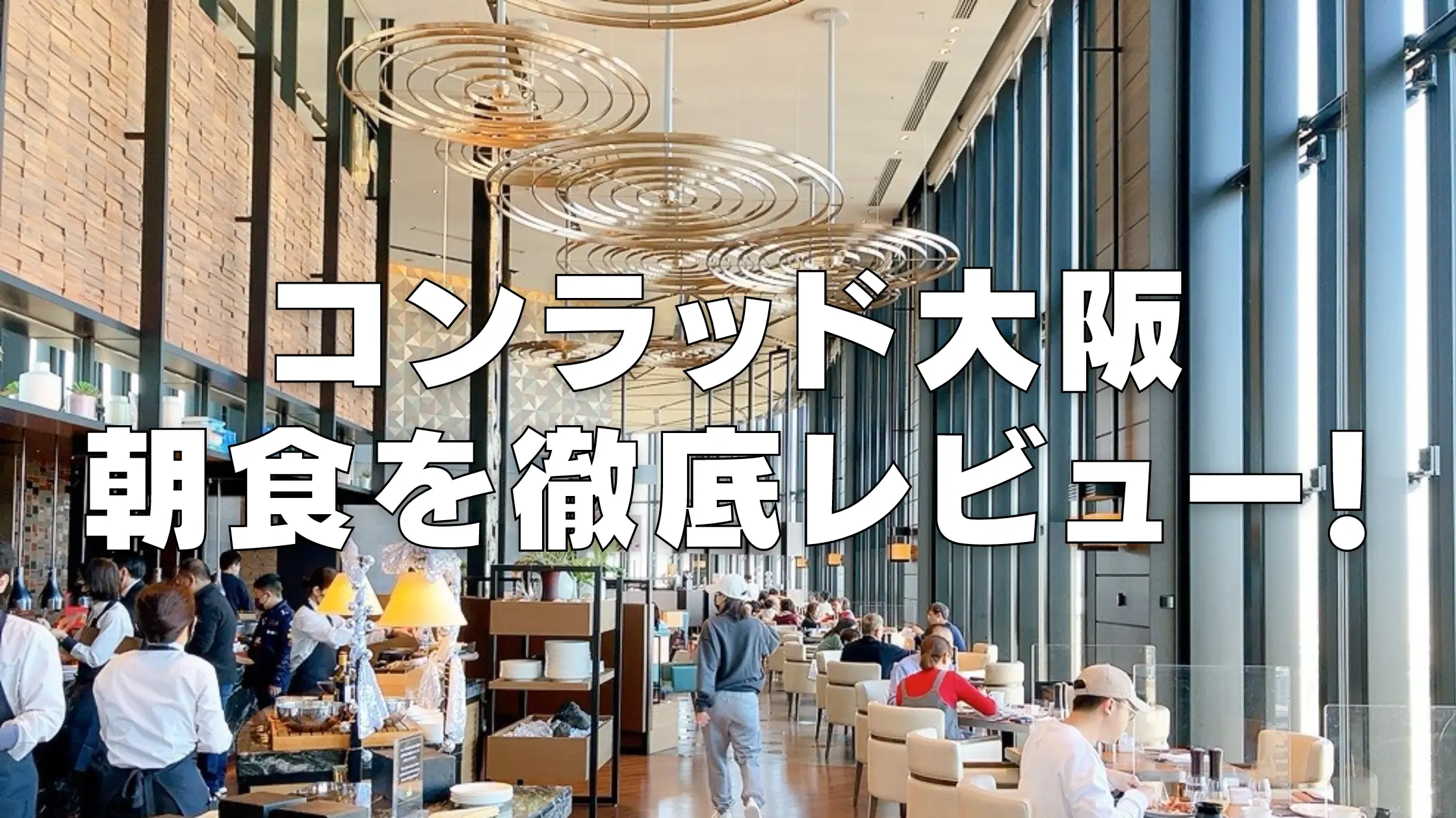 【2024年版】コンラッド大阪の朝食を徹底ブログレビュー！満足度高すぎ！