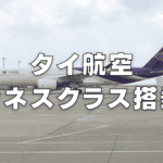 タイ航空A350ビジネスクラス搭乗記|フルフラットシートは超快適だった!