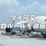 【2025年版】タイ航空の手荷物ルールは厳しい!?受託手荷物・機内持ち込み別に解説