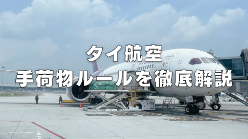 2024年版】タイ航空の手荷物ルールは厳しい！？受託手荷物・機内持ち込み別に解説 | マイルの覇王｜陸マイラーと旅ブロガー