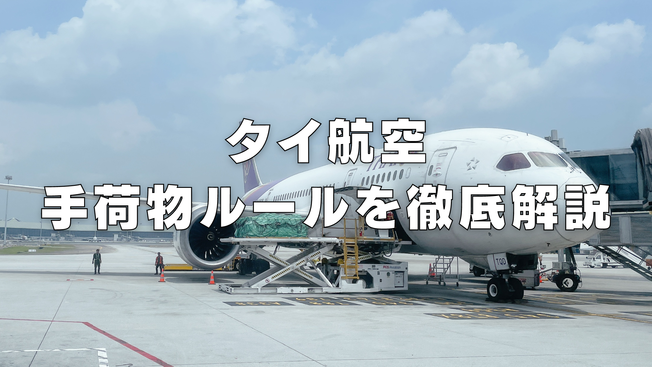 【2024年版】タイ航空の手荷物ルールは厳しい！？受託手荷物・機内持ち込み別に解説
